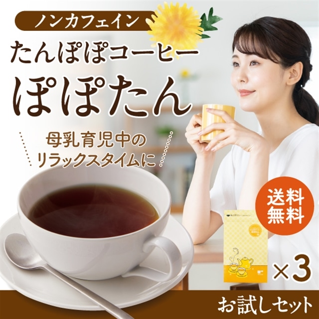 送料無料 ノンカフェイン たんぽぽコーヒー ぽぽたん お試しセット ティーライフshop Jre Pointが 貯まる 使える Jre Mall