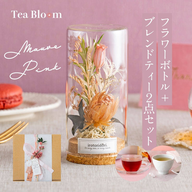 送料無料】Tea Bloom フラワーボトル + フレーバーティー ギフトセット