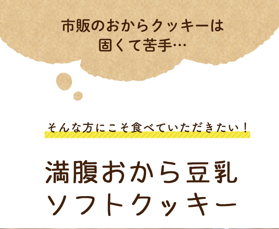 送料無料】満腹おから豆乳ソフトクッキー 1kg: ティーライフshop｜JRE MALL