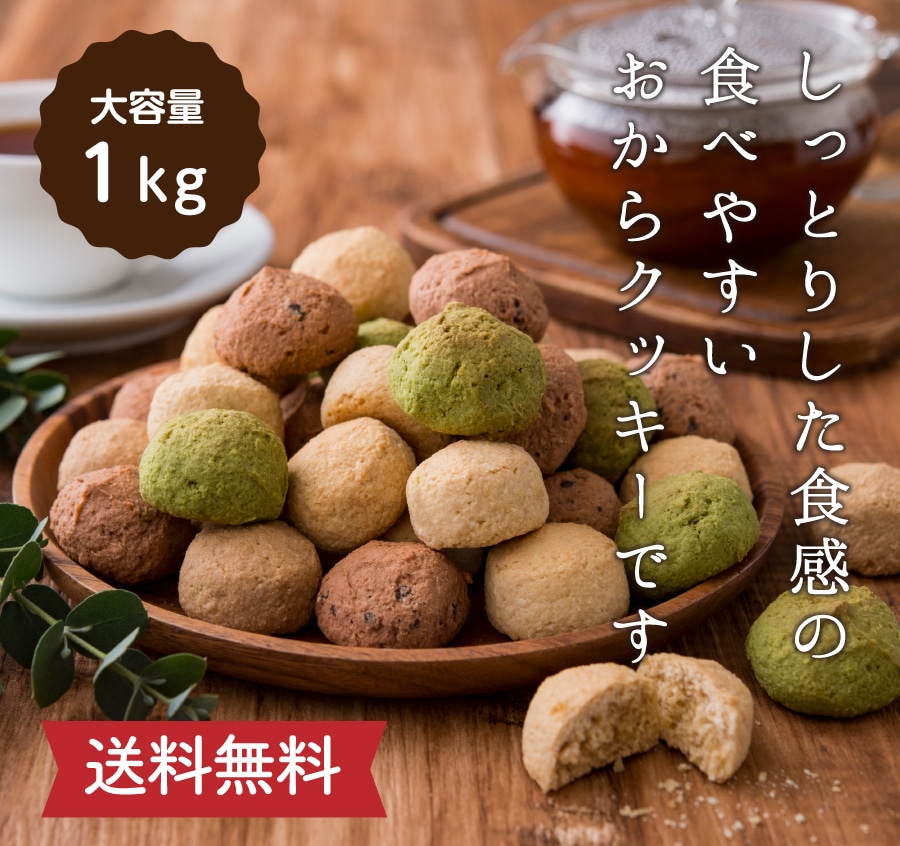 送料無料】満腹おから豆乳ソフトクッキー 1kg: ティーライフshop｜JRE MALL