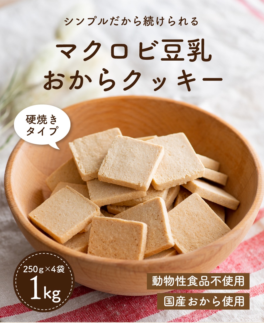 超美品の 新感覚満腹おから豆乳ソフトクッキー1kg 即納 ほろっと柔らか ヘルシー DIET応援 materialworldblog.com