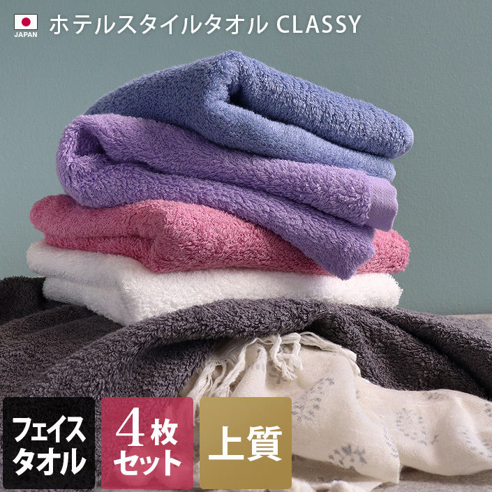 日本製 ホテルスタイルタオル CLASSY（クラッシー） スタンダード