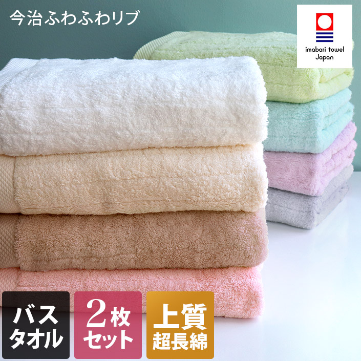 同色2枚セット＞日本製 今治タオル ふわふわリブタオル バスタオル