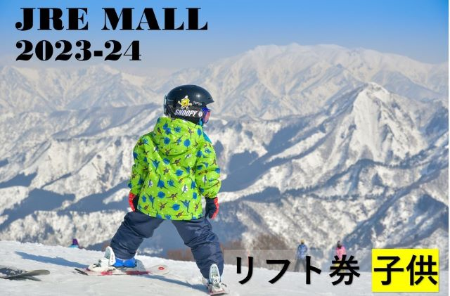 GALA湯沢スキー場☆レギュラー期間☆ゴンドラ・リフト券 子供☆2023-24 