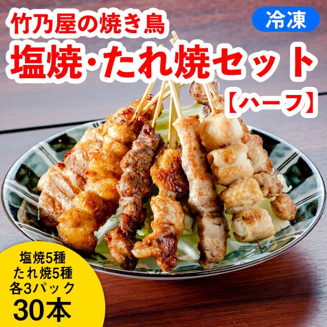 博多ぐるぐるとりかわ 焼鳥 塩 タレセットハーフ A 宅配居酒屋 竹乃屋 Jre Pointが 貯まる 使える Jre Mall