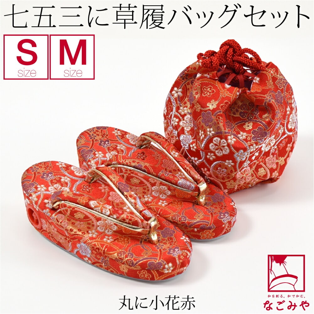 七五三 草履 バッグ 日本製 草履巾着セット S-M 全14種 草履+巾着袋