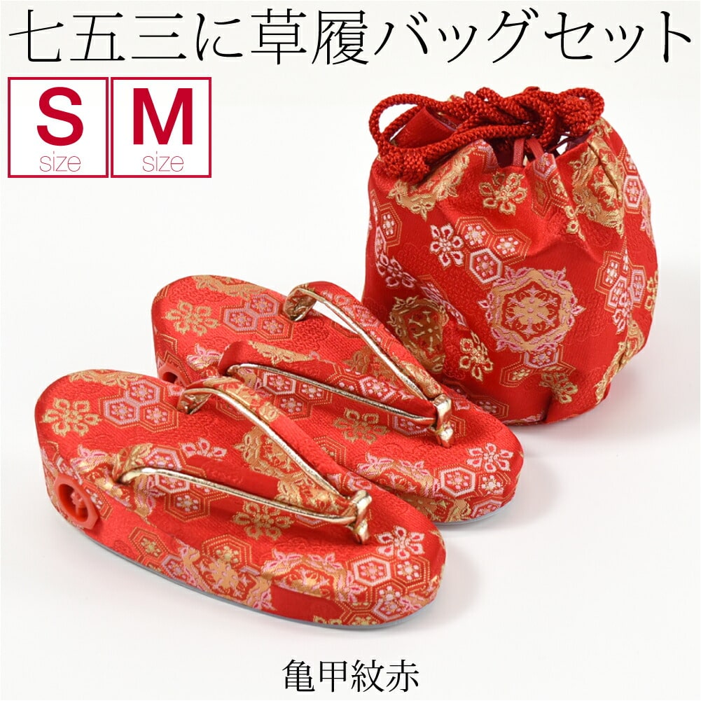 七五三 草履 バッグ 日本製 草履巾着セット S-M 全14種 草履+巾着袋