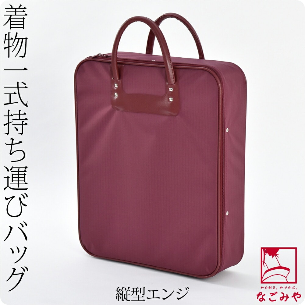着物 持ち運び バッグ 通年用 日本製 和装バッグ ハードケース NE420 