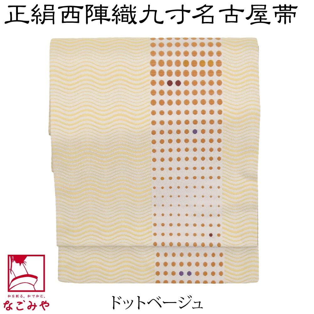 名古屋帯 正絹 日本製 正絹西陣織 九寸名古屋帯 六通柄 全10種 仕立て