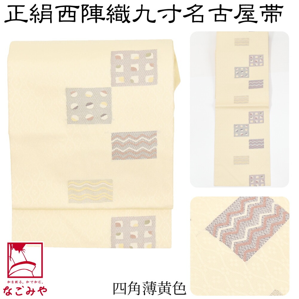 名古屋帯 正絹 袷用 日本製 正絹西陣織 九寸名古屋帯 六通柄 仕立て