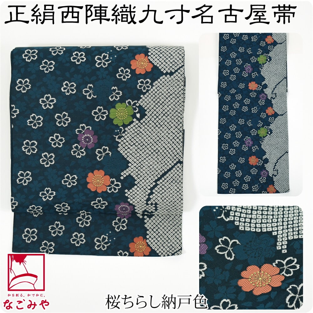 名古屋帯 正絹 日本製 正絹 西陣織 九寸名古屋帯 359-374cm 全6種