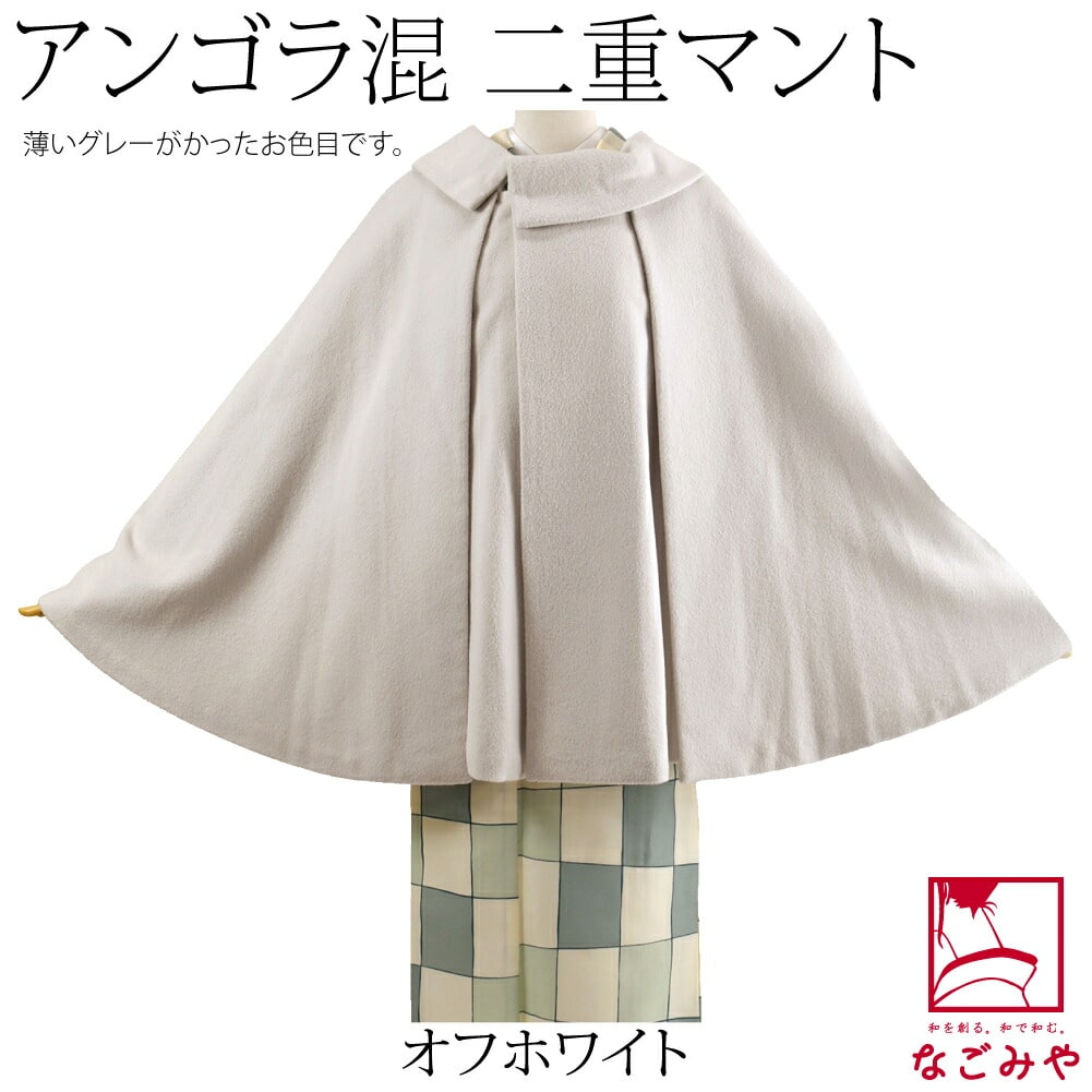 着物 マント コート 日本製 アンゴラ混 二重 ケープ 75cm 全4色 和装