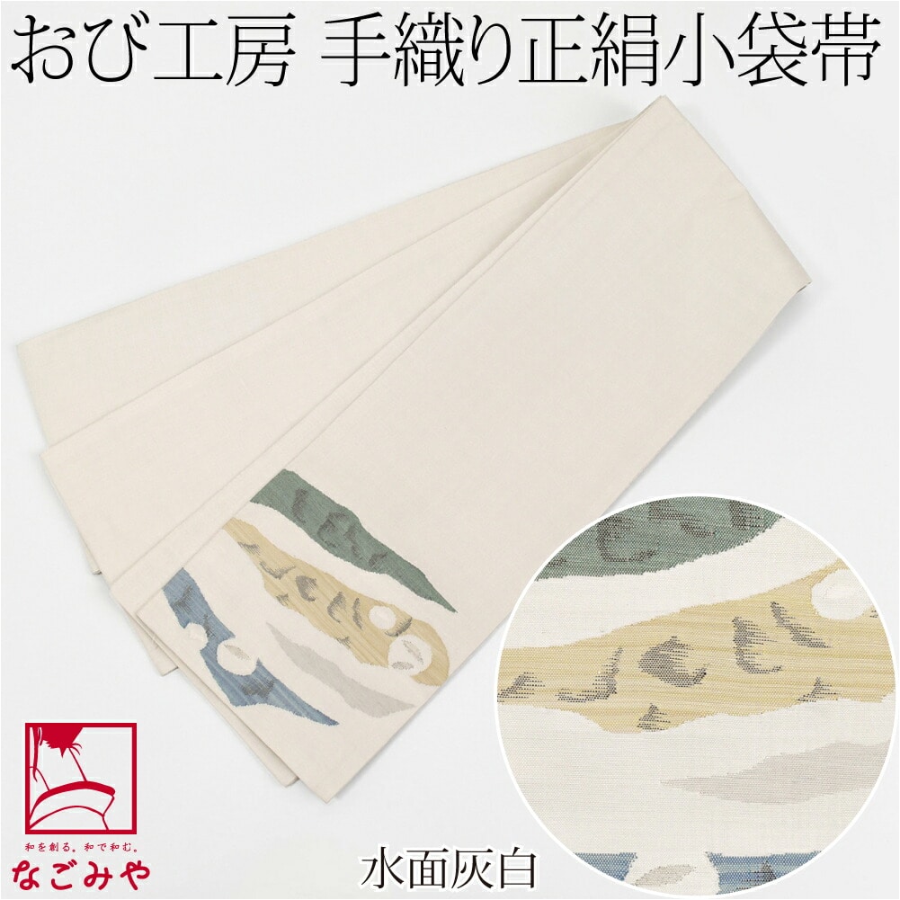 半幅帯 正絹 日本製 手織り 小袋帯 絹100% 長尺 L 全4種 半巾帯 細帯