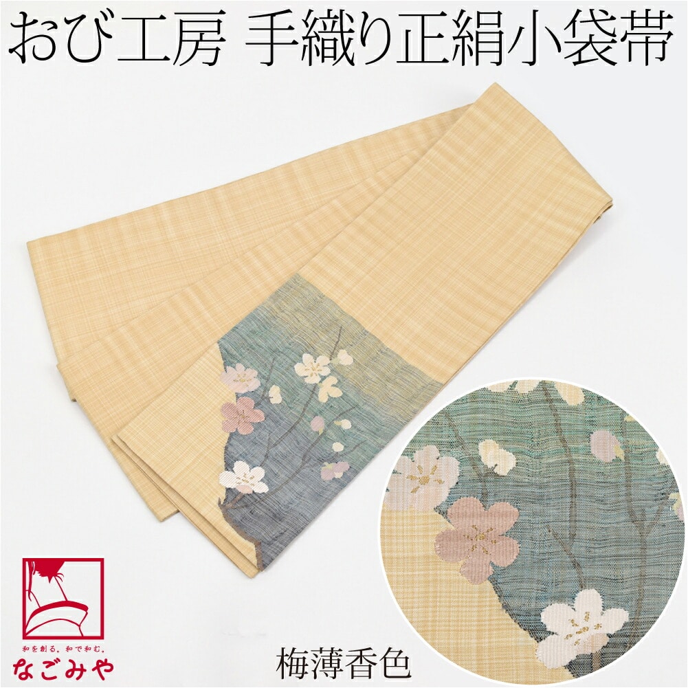 半幅帯 正絹 日本製 手織り 小袋帯 絹100% 長尺 L 全2種 半巾帯 細帯