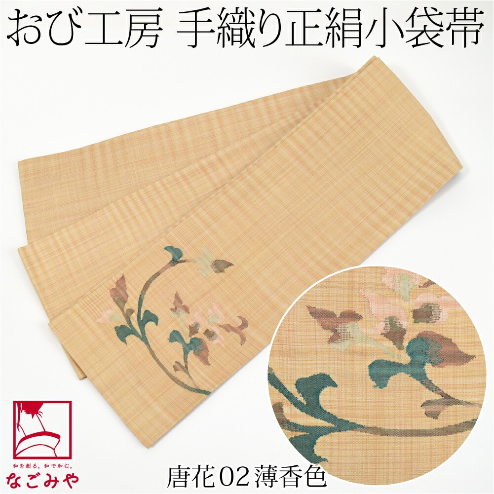 半幅帯 正絹 日本製 手織り 小袋帯 絹100% 長尺 L 全3種 半巾帯 細帯 ...