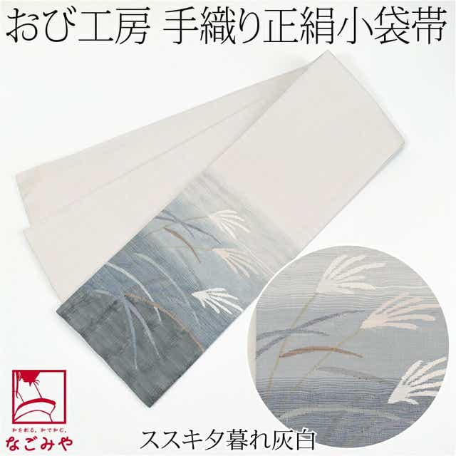 半幅帯 正絹 日本製 手織り 小袋帯 絹100% 長尺 L 全3種 半巾帯 細帯