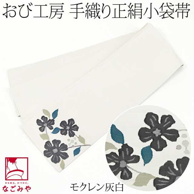 半幅帯 正絹 日本製 手織り 小袋帯 絹100% 長尺 L 全3種 半巾帯 細帯