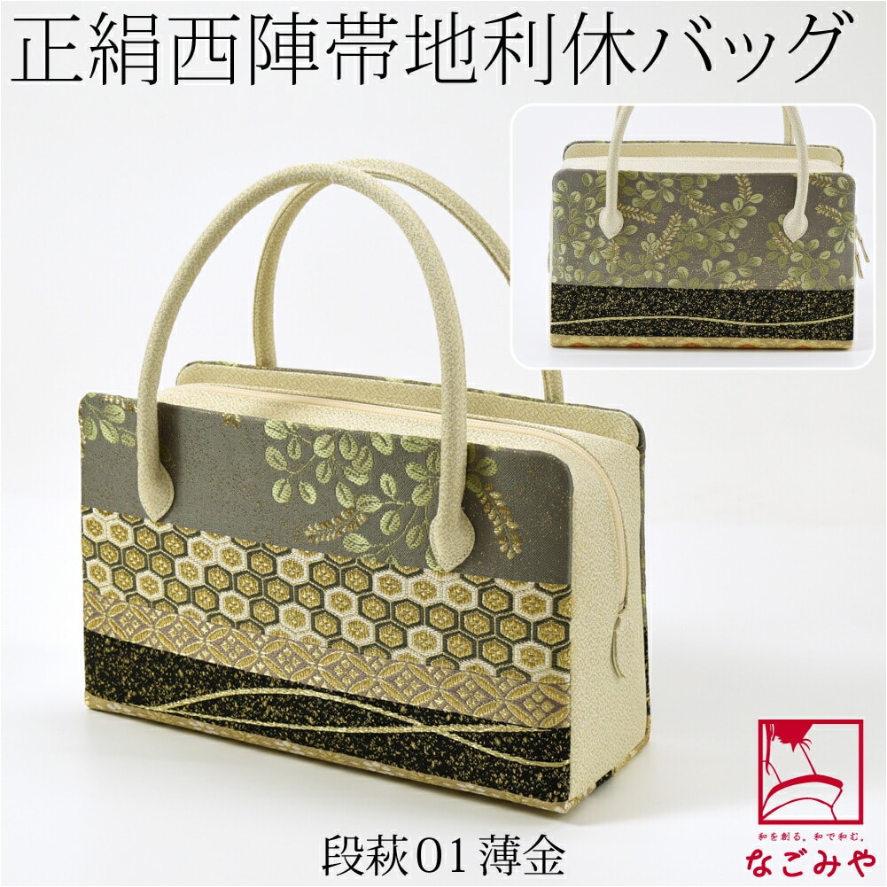 和装バッグ フォーマル 日本製 なごみや 正絹 利休バッグ 西陣帯地 4