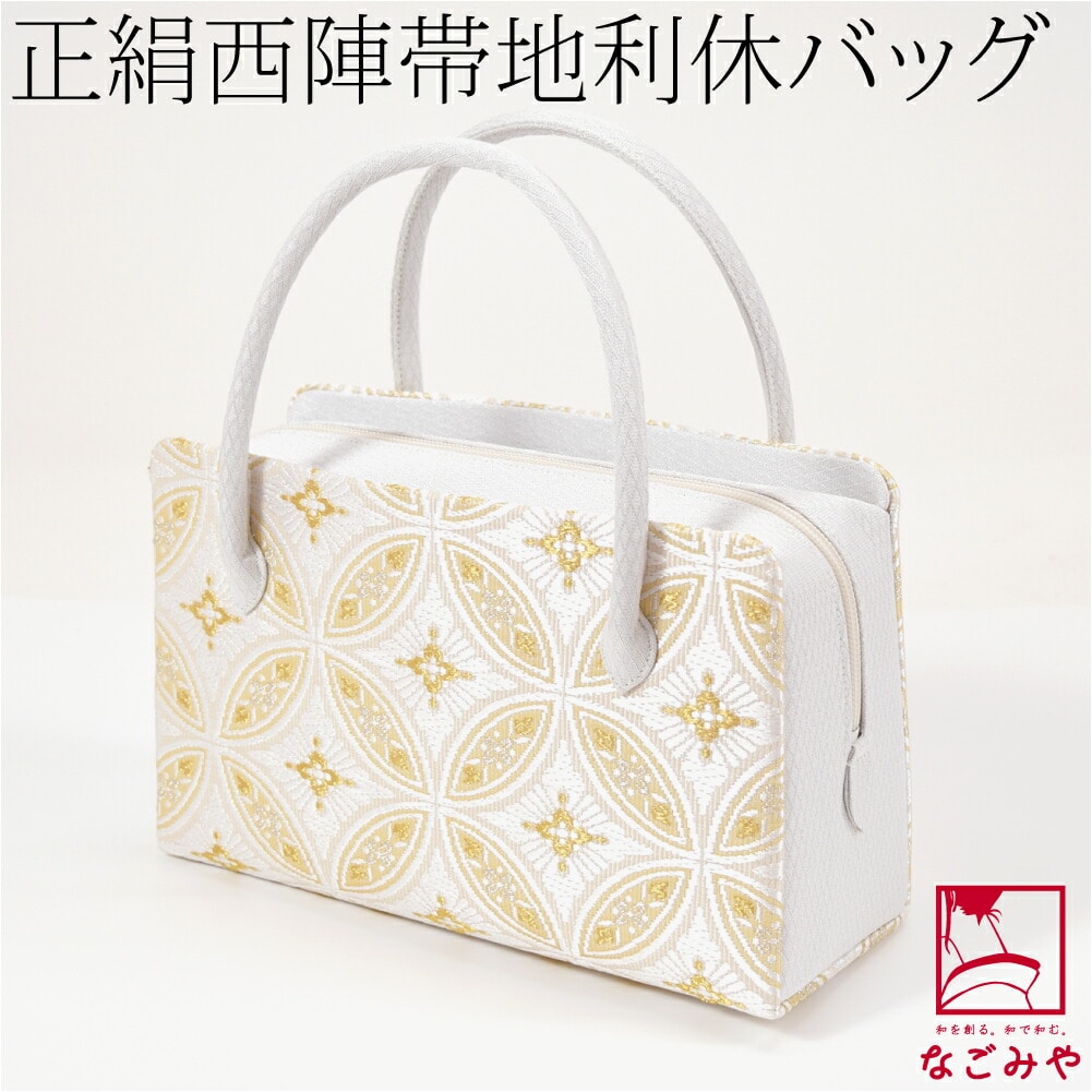 和装バッグ フォーマル 日本製 なごみや 正絹 利休バッグ 西陣帯地 7