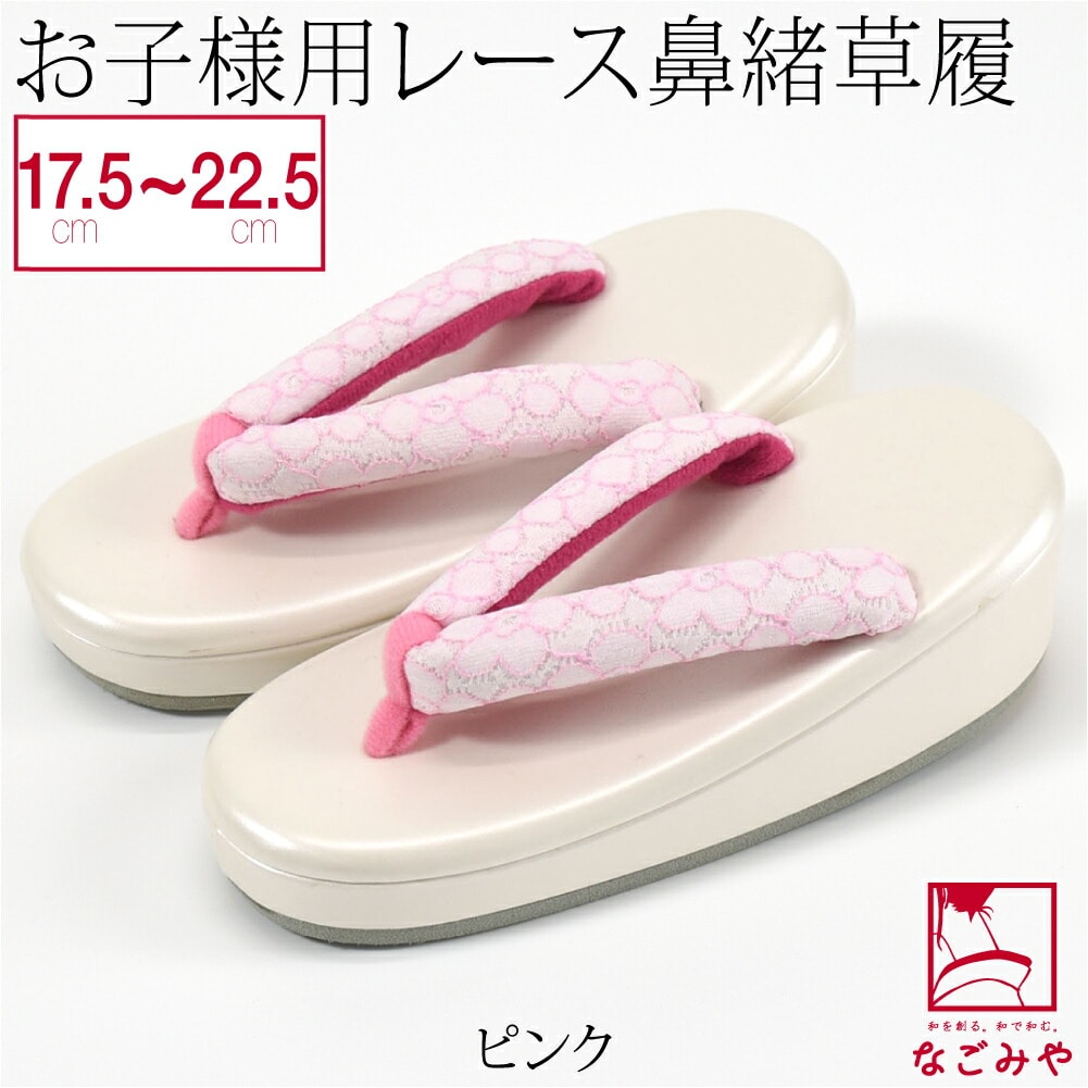 七五三 草履 日本製 子供用 草履 レース 鼻緒 白台 17.5cm-22.5cm 全5