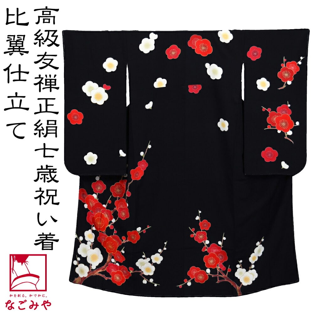 七五三 着物 7歳 日本製 逸品 正絹 大四つ身 手描き友禅 赤白梅の木 