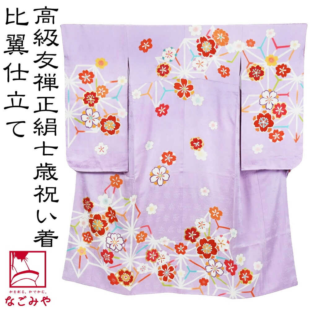 七五三 着物 7歳 日本製 逸品 正絹 大四つ身 手描き友禅 桜に変わり 