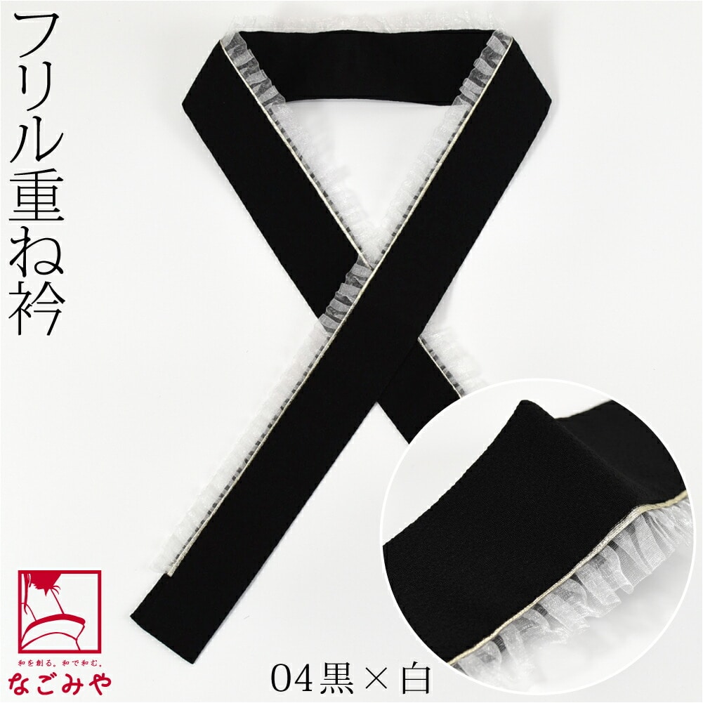 伊達衿 重ね衿 日本製 Frill フリル 重ね衿 全10色 成人式 振袖 卒業式 