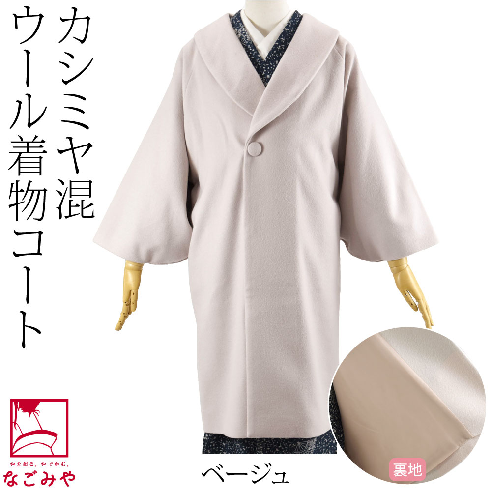 着物 コート 和装 日本製 カシミヤ混 ウール 着物コート 100cm 全4色