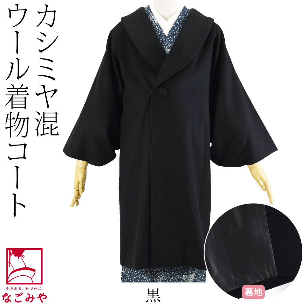 和装コート  防寒コート  ウール  カシミア混  へちま衿  黒裄丈…67cm