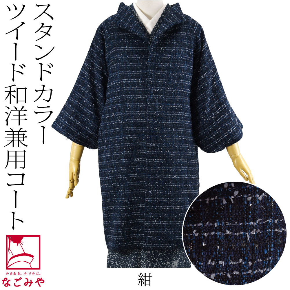 着物 コート 和装 日本製 ツイード ウール 着物コート スタンドカラー 