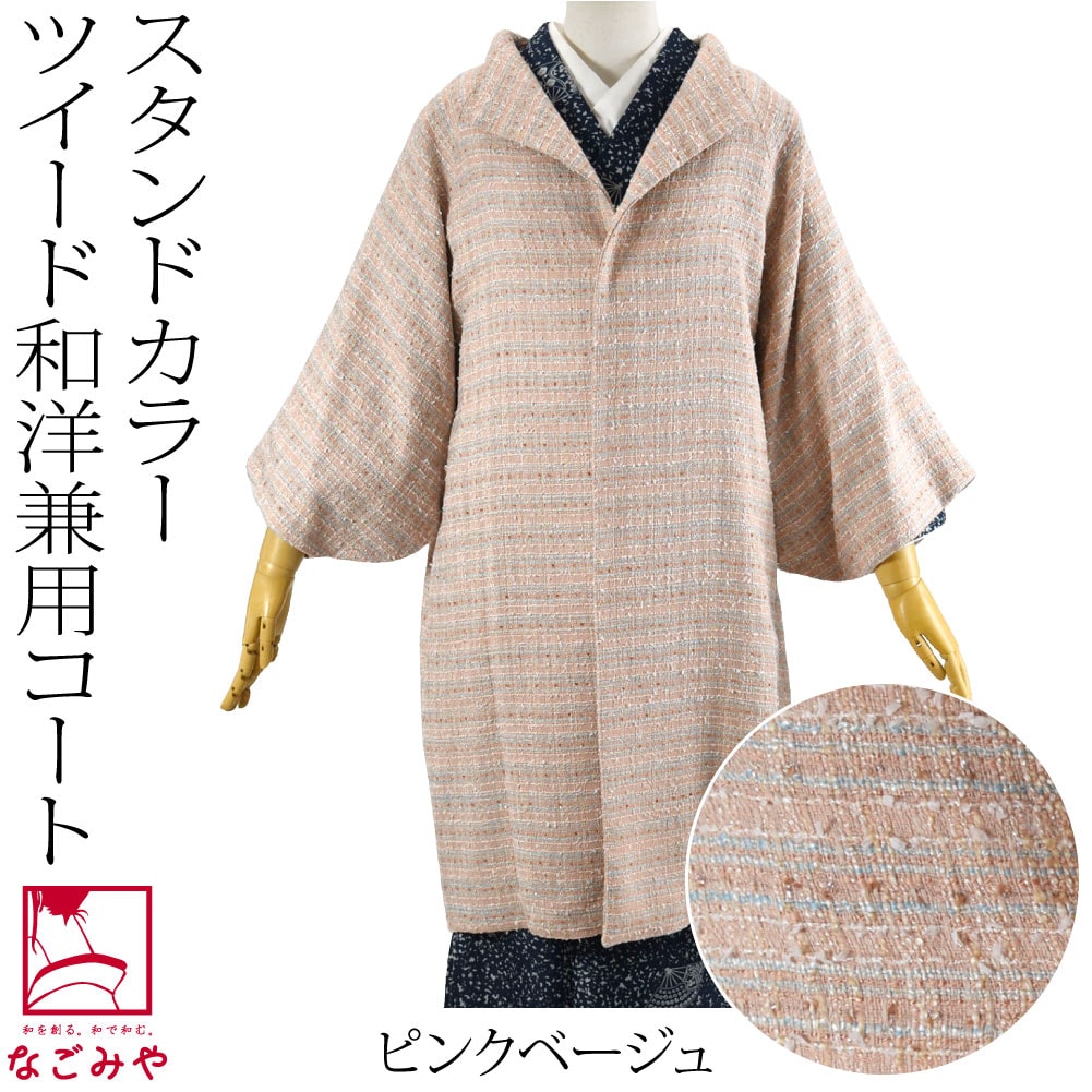 着物 コート 和装 日本製 ツイード ウール 着物コート スタンドカラー