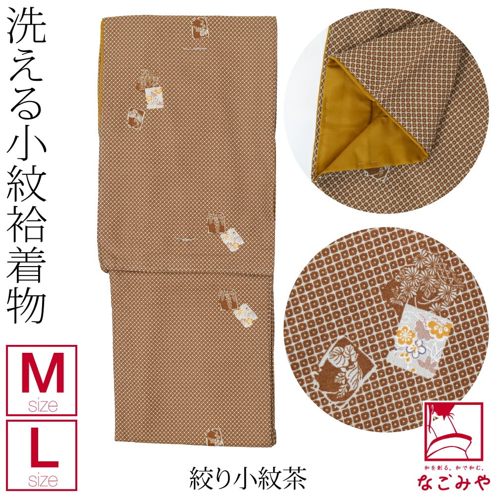 洗える着物 袷 単品 小紋プレタ 袷せ M-L 全8種 仕立て上がり おしゃれ