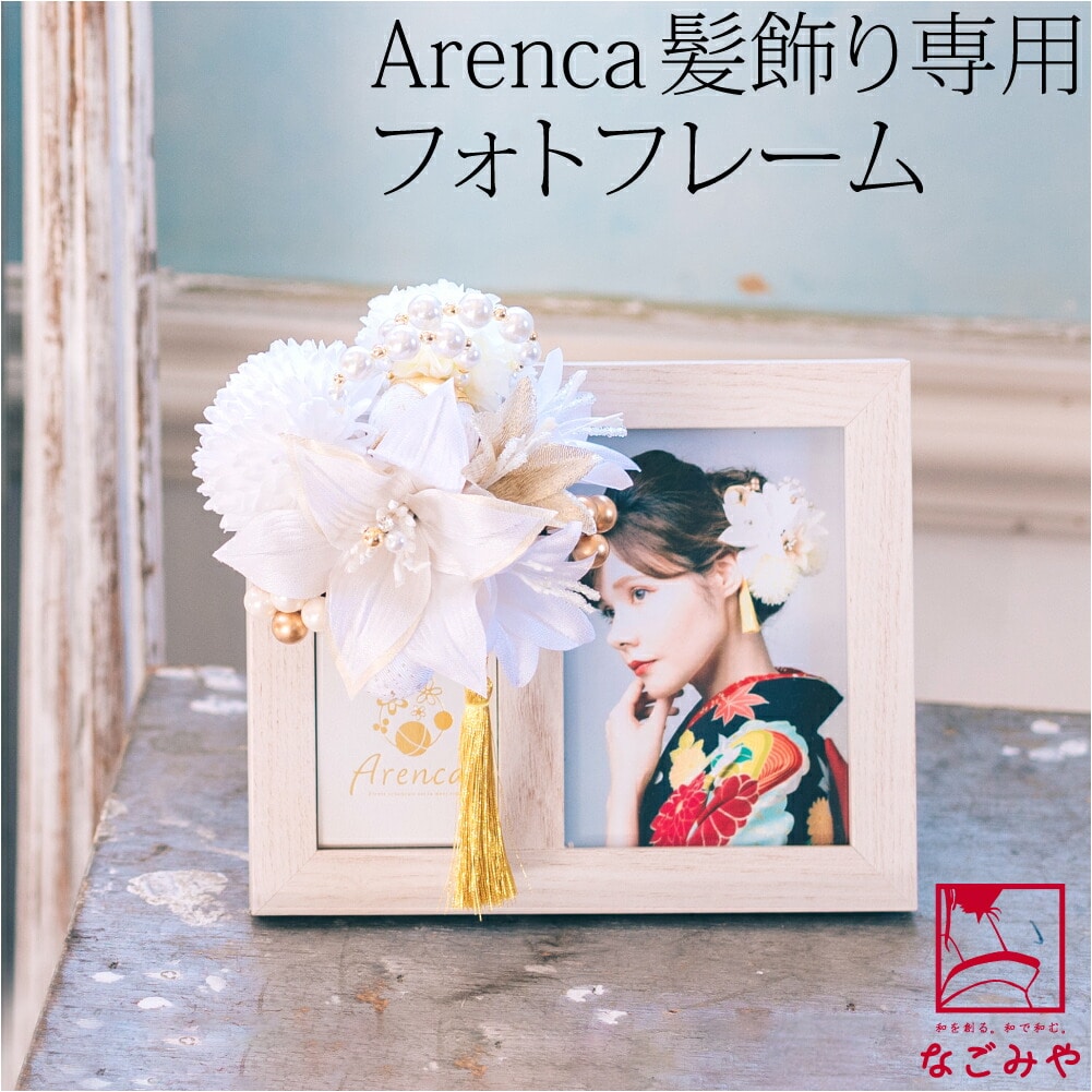 写真立て Arenca 髪飾り 専用 木製 フォトフレーム ホワイト アレンカ