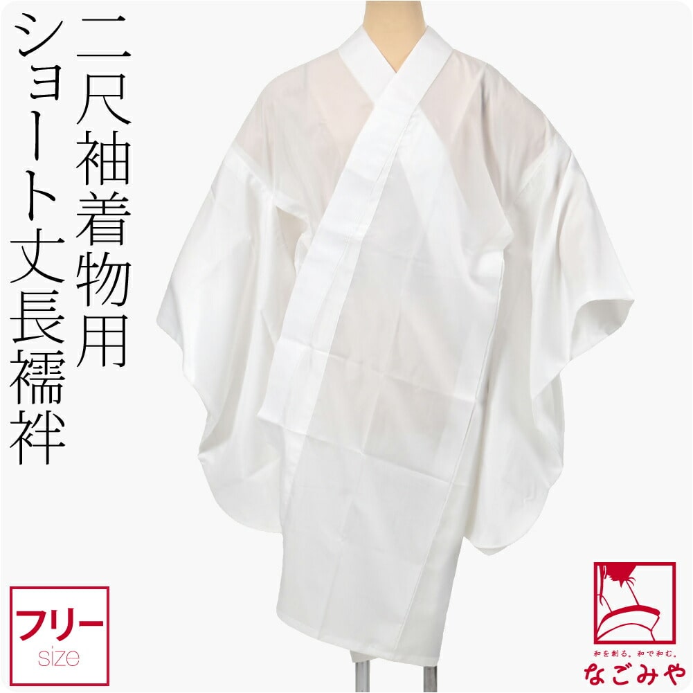 ◇おふく◇礼装用 上質な誂え品2部式長襦袢 着物 半襟付き 激安単価で