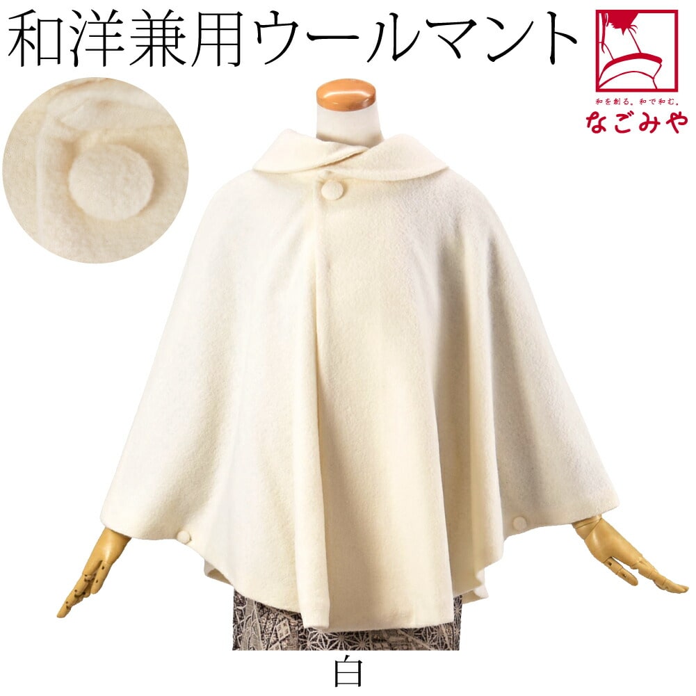 着物 マント コート 日本製 ウール混 丸衿 ケープ 75cm 全2色 和装
