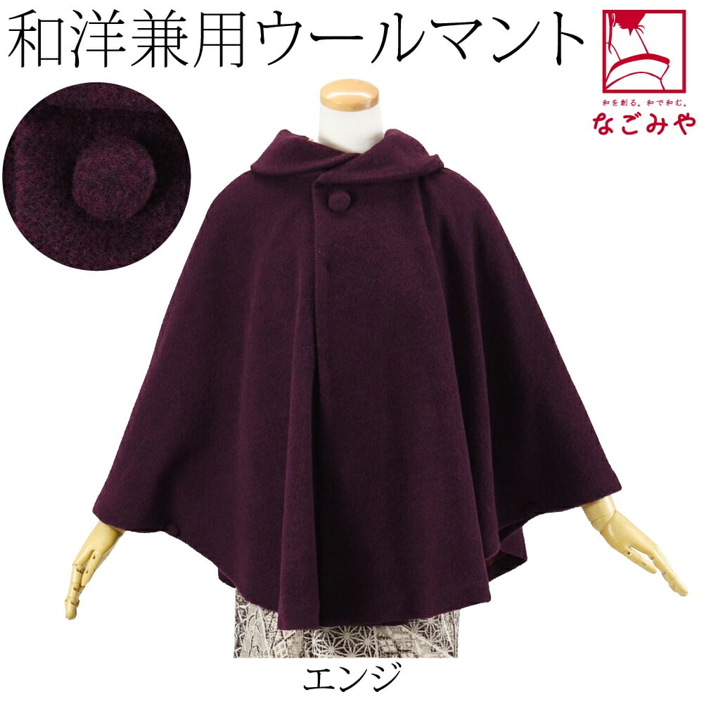 着物 マント コート 日本製 ウール混 丸衿 ケープ 75cm 全2色 和装 ...
