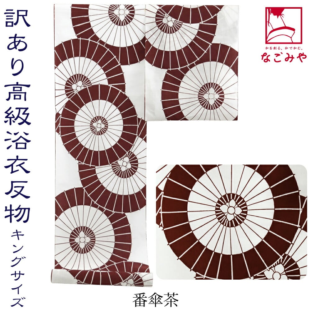 反物 浴衣地 夏用 日本製 訳あり 高級 ゆかた コーマ キングサイズ 江戸注染染めブランド 美しいキモノ掲載常連 おしゃれ 大人 メンズ 男性  12.9m 番傘_茶(12.9m 番傘_茶): 着物なごみや｜JRE MALL