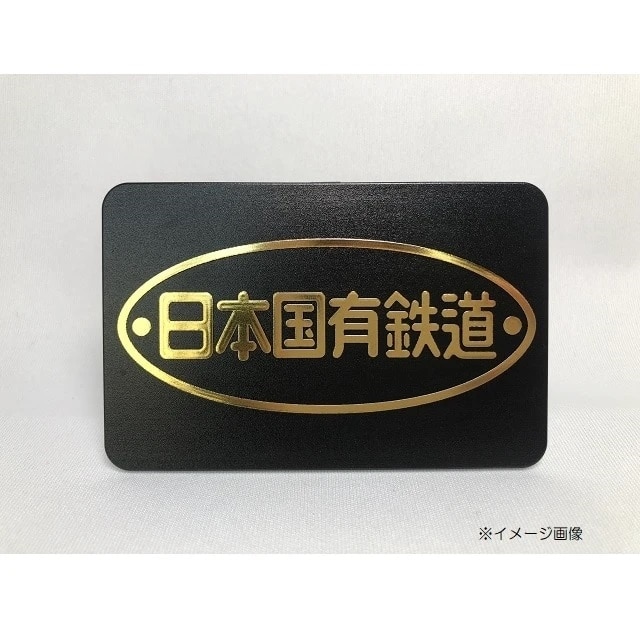 NewDays倉庫出荷】【常温商品】【雑貨】ステッカー日本国有鉄道（鉄道