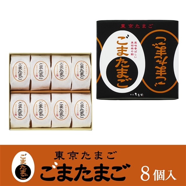 東京駅倉庫出荷】【常温商品】 銀座たまや 東京たまご ごまたまご 8個