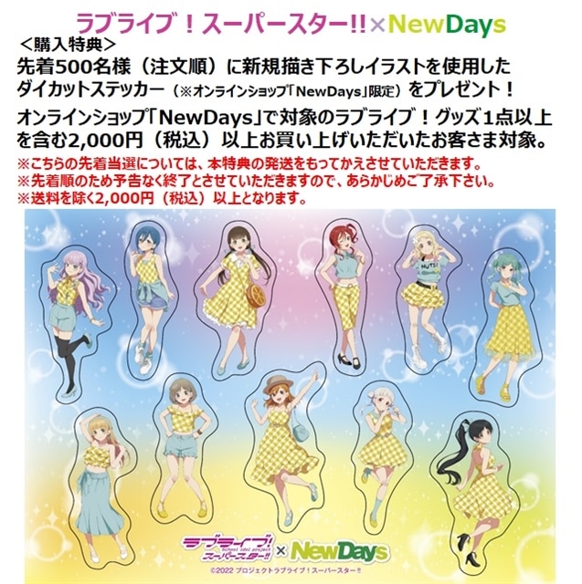 NewDays倉庫出荷】【常温商品】【雑貨】ラブライブ！スーパースター