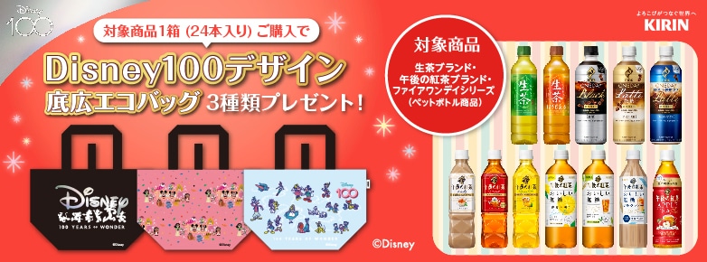 KIRIN Disney100デザイン底広エコバッグ3種類プレゼント！