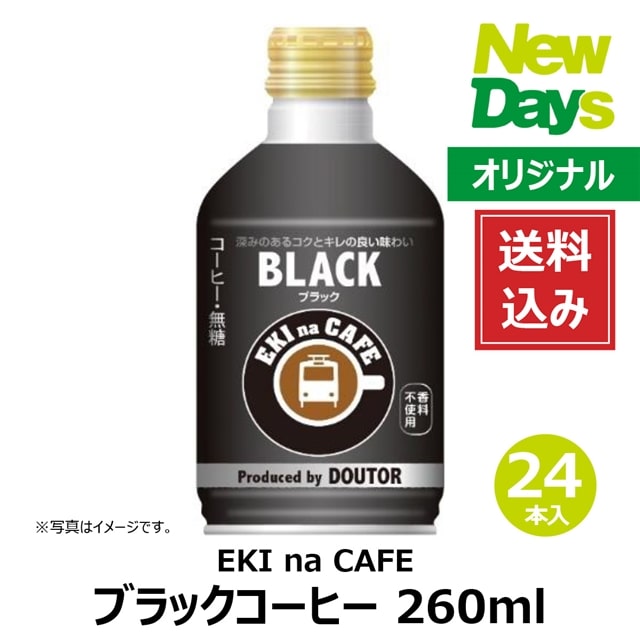 NewDays倉庫出荷】【常温商品】【飲料】エキナカフェ ブラックコーヒー
