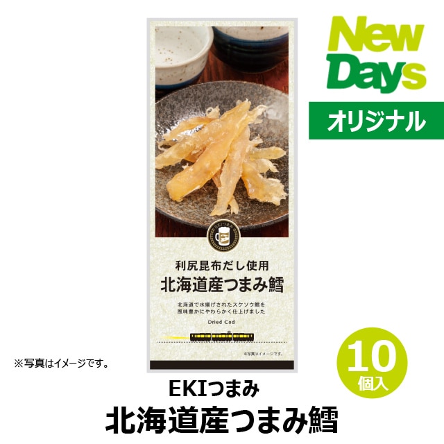 NewDays倉庫出荷】【常温商品】【食品】EKIつまみ 北海道産つまみ鱈10