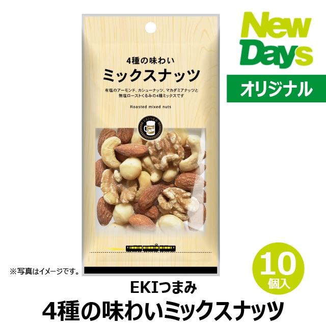 NewDays倉庫出荷】【常温商品】【菓子】4種の味わい ミックスナッツ10