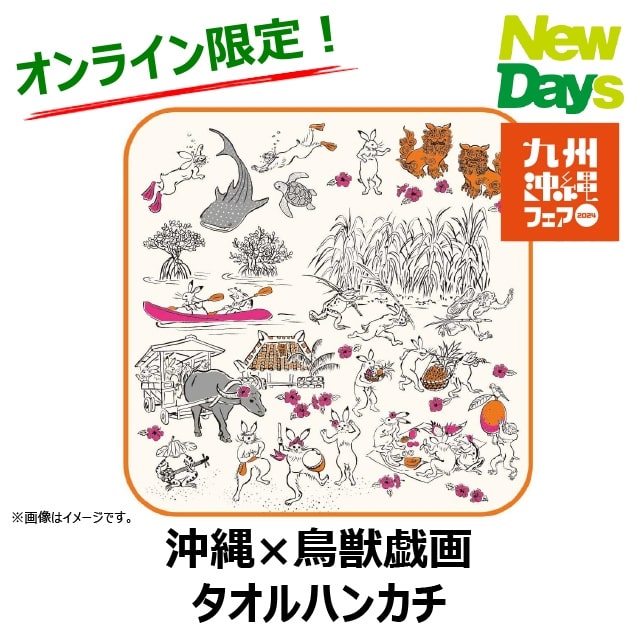 NewDays倉庫出荷】【常温商品】【雑貨】沖縄×鳥獣戯画 たおるはんかち