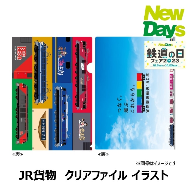 NewDays倉庫出荷】【常温商品】【雑貨】JR貨物 クリアファイル