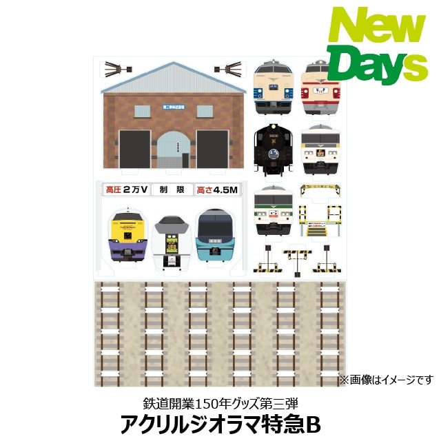 NewDays倉庫出荷】【常温商品】【雑貨】アクリルジオラマ 特急B＜特急