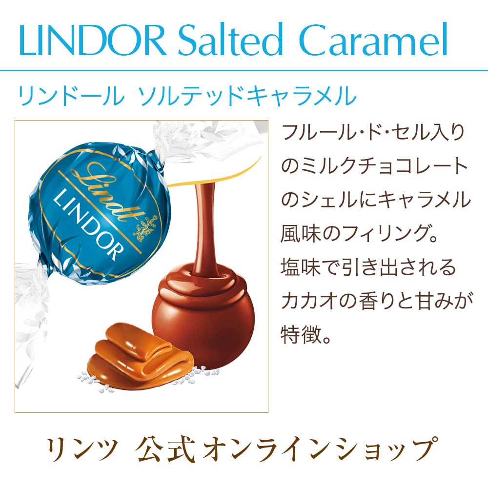 リンツ 【公式】 リンツ Lindt チョコレート リンドール ソルテッドキャラメル 10個入: リンツチョコレート Lindt｜JRE MALL