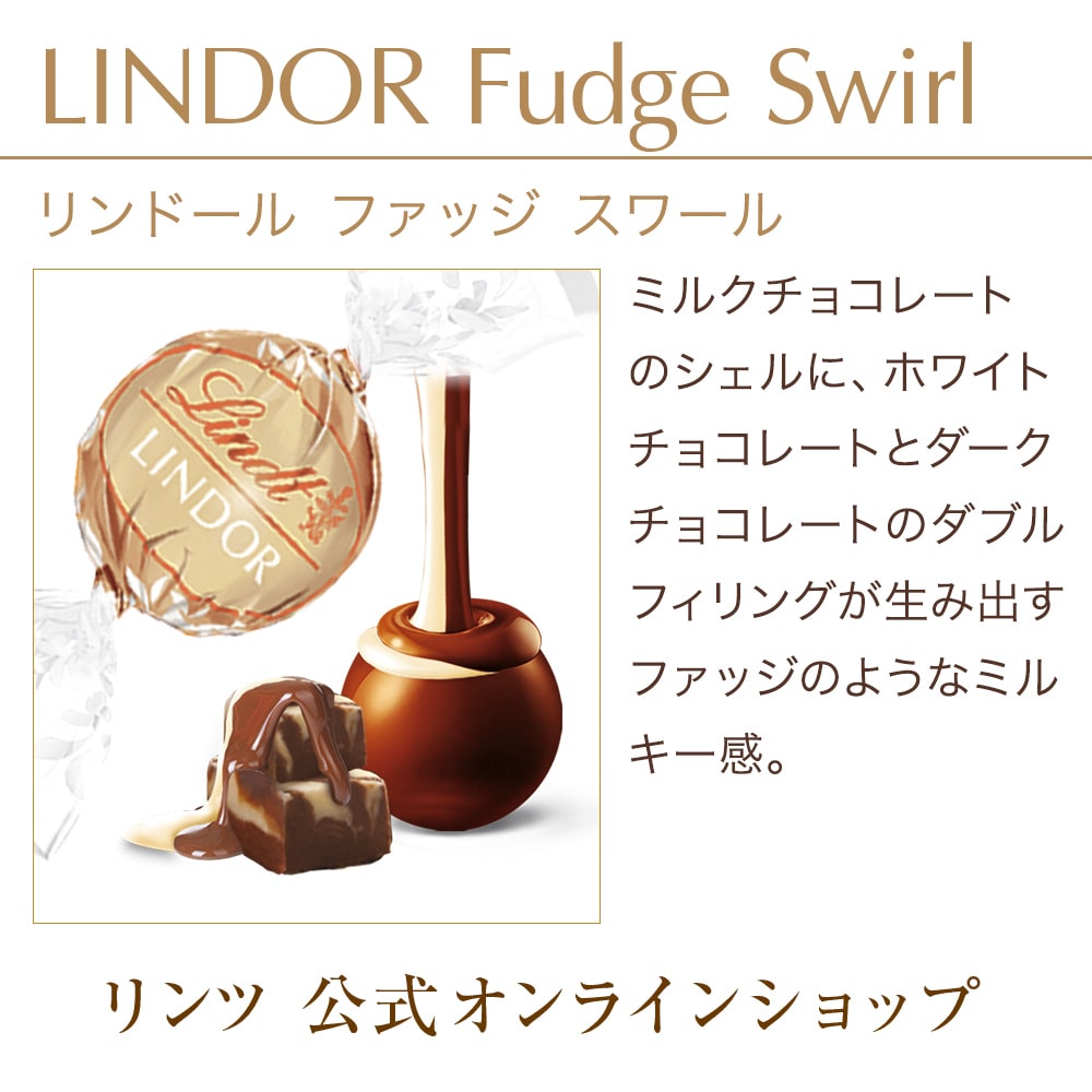 リンツ 【公式】 リンツ Lindt チョコレート リンドール ファッジスワール 10個入: リンツチョコレート Lindt｜JRE MALL