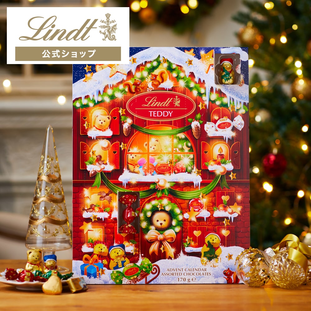 リンツ クリスマス 【公式】リンツ Lindt チョコレート リンツテディ ハウス アドベントカレンダー 170g ショッピングバッグL3付: リンツチョコレート  Lindt｜JRE MALL